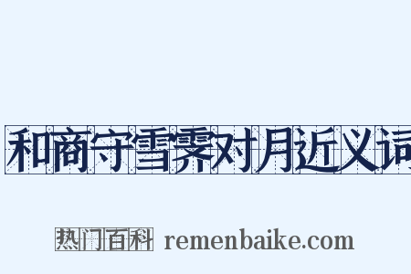 和商守雪霁对月近义词是什么意思的图片